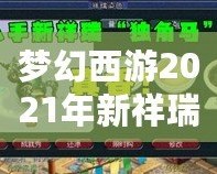 夢幻西游2021年新祥瑞?！鉀_天，福運(yùn)連連