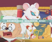 胡萊三國掉落活動攻略：輕松獲得稀有資源，提升戰(zhàn)力
