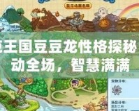 洛克王國豆豆龍性格探秘：萌動全場，智慧滿滿