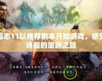 三國(guó)志11以推薦劇本開始游戲，感受史詩(shī)般的策略之旅