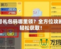 賽爾號(hào)禮包碼哪里領(lǐng)？全方位攻略助你輕松獲取！