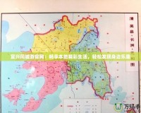 宜興同城游官網(wǎng)：暢享本地精彩生活，輕松發(fā)現(xiàn)身邊樂趣