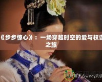 《步步驚心》：一場(chǎng)穿越時(shí)空的愛與權(quán)謀之旅