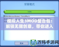模擬人生3MOD整合包：解鎖無限創(chuàng)意，帶你進入全新游戲體驗