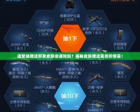 道聚城贈送好友皮膚會通知嗎？揭秘皮膚贈送背后的驚喜！