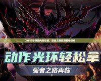 DNF17號(hào)更新內(nèi)容詳解，激戰(zhàn)之路迎來重磅改版！
