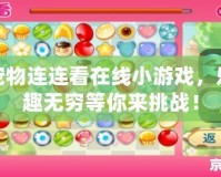 寵物連連看在線(xiàn)小游戲，樂(lè)趣無(wú)窮等你來(lái)挑戰(zhàn)！