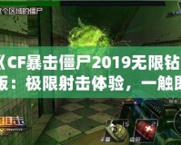 《CF暴擊僵尸2019無(wú)限鉆石版：極限射擊體驗(yàn)，一觸即發(fā)！》
