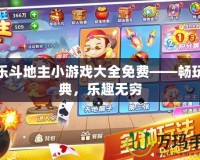 歡樂斗地主小游戲大全免費(fèi)——暢玩經(jīng)典，樂趣無窮
