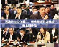 百戰(zhàn)天蟲漢化版——經(jīng)典策略對(duì)戰(zhàn)游戲的全新體驗(yàn)