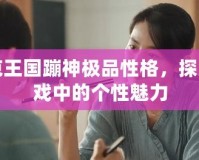 洛克王國(guó)蹦神極品性格，探索游戲中的個(gè)性魅力