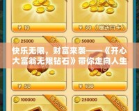 快樂(lè)無(wú)限，財(cái)富來(lái)襲——《開(kāi)心大富翁無(wú)限鉆石》帶你走向人生巔峰