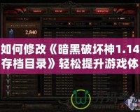 如何修改《暗黑破壞神1.14存檔目錄》輕松提升游戲體驗(yàn)
