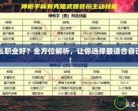 DNF什么職業(yè)好？全方位解析，讓你選擇最適合自己的職業(yè)！