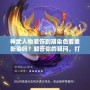 神武人物裝飾到期染色要重新染嗎？解答你的疑問(wèn)，打造最具個(gè)性化的角色形象