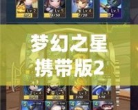 夢(mèng)幻之星攜帶版2武器圖鑒：最強(qiáng)武器一覽，開(kāi)啟你的冒險(xiǎn)之旅