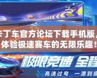 跑跑卡丁車官方論壇下載手機(jī)版，帶你體驗(yàn)極速賽車的無限樂趣！