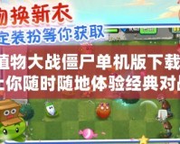 植物大戰(zhàn)僵尸單機版下載，讓你隨時隨地體驗經(jīng)典對戰(zhàn)樂趣！