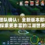 劍網(wǎng)三團(tuán)隊(duì)確認(rèn)：全新版本即將上線，探索更豐富的江湖世界