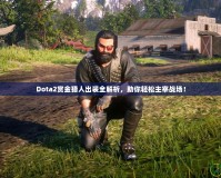 Dota2賞金獵人出裝全解析，助你輕松主宰戰(zhàn)場！