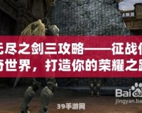 無(wú)盡之劍三攻略——征戰(zhàn)傳奇世界，打造你的榮耀之路
