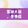 雪球大戰(zhàn)，冬季狂歡——英雄聯(lián)盟雪球大戰(zhàn)圖標(biāo)背后的魅力