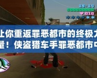 讓你重返罪惡都市的終極力量！俠盜獵車手罪惡都市中文版終極修改器使用攻略
