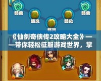 《仙劍奇?zhèn)b傳2攻略大全》——帶你輕松征服游戲世界，掌握全程秘籍！