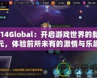 2K14Global：開啟游戲世界的新紀(jì)元，體驗(yàn)前所未有的激情與樂趣