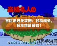 冒險(xiǎn)島過關(guān)攻略：輕松闖關(guān)，暢享精彩冒險(xiǎn)！
