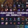 LOL在線盒子戰(zhàn)績查詢——實時掌握英雄聯(lián)盟戰(zhàn)績，助你輕松上分！