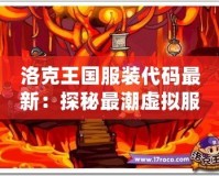 洛克王國(guó)服裝代碼最新：探秘最潮虛擬服飾，開(kāi)啟時(shí)尚冒險(xiǎn)之旅