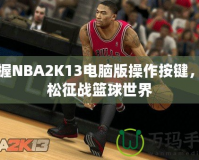 掌握NBA2K13電腦版操作按鍵，輕松征戰(zhàn)籃球世界