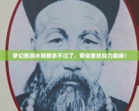 夢(mèng)幻西游水陸都?xì)⒉贿^了，帶你重拾戰(zhàn)力巔峰！