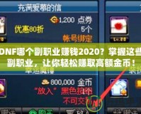 DNF哪個副職業(yè)賺錢2020？掌握這些副職業(yè)，讓你輕松賺取高額金幣！