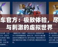俠盜飛車官方：極致體驗(yàn)，盡享自由與刺激的虛擬世界