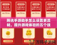 騰訊手游助手怎么設(shè)置更流暢，提升游戲體驗(yàn)的五個(gè)技巧