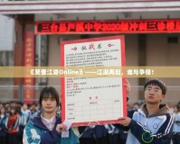 《笑傲江湖Online》——江湖再起，誰與爭鋒！