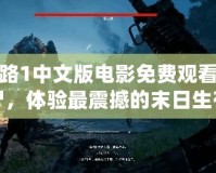 求生之路1中文版電影免費觀看——激戰(zhàn)喪尸，體驗最震撼的末日生存之旅