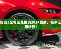傳奇3至尊區(qū)兌換碼2024最新，暢享無限特權！