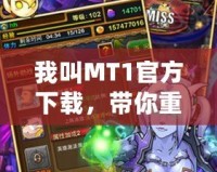 我叫MT1官方下載，帶你重返經(jīng)典，感受最純粹的游戲魅力！
