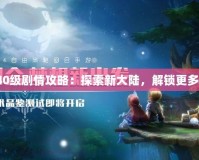 夢(mèng)幻40級(jí)劇情攻略：探索新大陸，解鎖更多精彩！