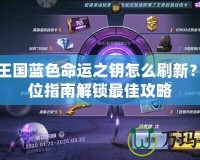 洛克王國藍(lán)色命運(yùn)之鑰怎么刷新？全方位指南解鎖最佳攻略