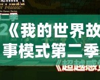 《我的世界故事模式第二季第四章》：探索無(wú)盡冒險(xiǎn)，揭開(kāi)未知的神秘面紗