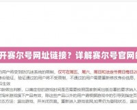 如何快速打開賽爾號(hào)網(wǎng)址鏈接？詳解賽爾號(hào)官網(wǎng)的使用技巧！