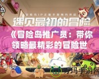 《冒險島推廣員：帶你領(lǐng)略最精彩的冒險世界》