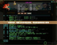 問道手游：鬼寵飛升任務(wù)全攻略，帶你快速解鎖強力寵物