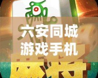 六安同城游戲手機(jī)版——讓你輕松享受本地娛樂時(shí)光