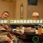完美攻略！口袋妖怪黑道館挑戰(zhàn)全解析