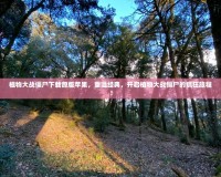 植物大戰(zhàn)僵尸下載原版蘋果，重溫經(jīng)典，開啟植物大戰(zhàn)僵尸的瘋狂旅程！